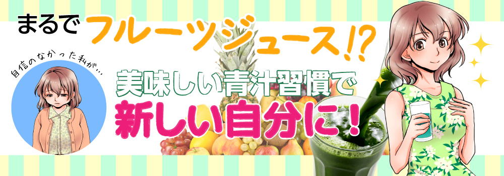 めっちゃ乳酸菌フルーツ青汁の定期コースの詳細はこちらです|めっちゃ乳酸菌フルーツ青汁